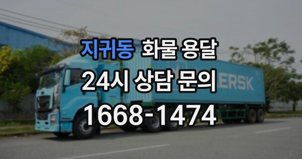 지귀동 화물 용달