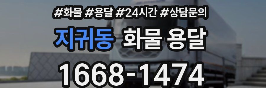 지귀동 화물 용달
