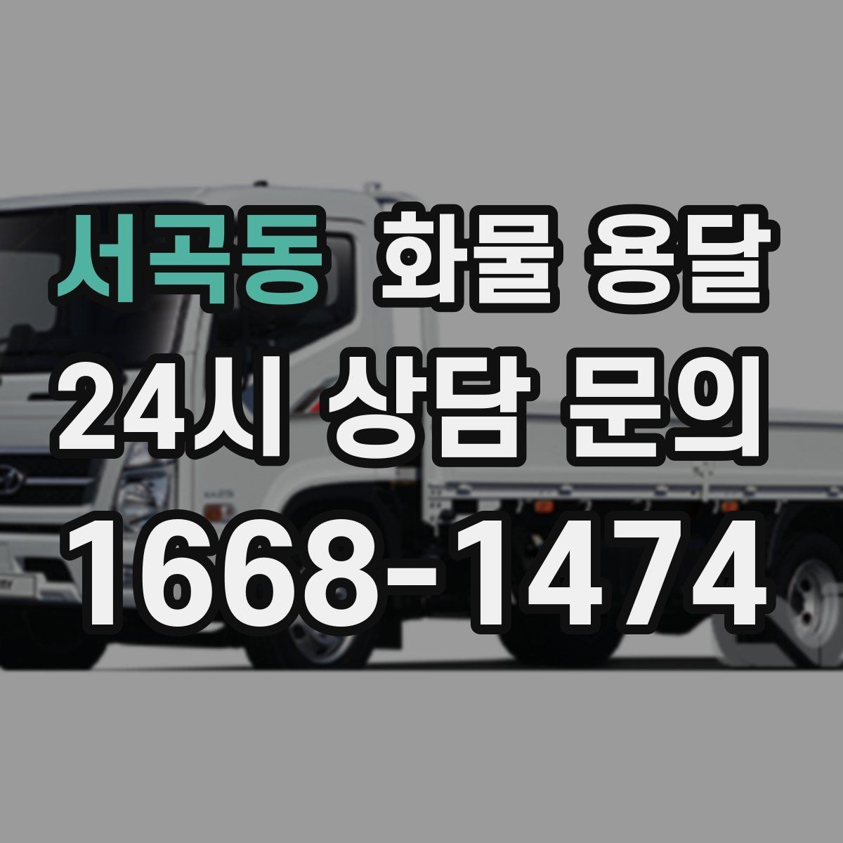 서곡동 화물 용달 하차 인력이 없으면 생기는 변수