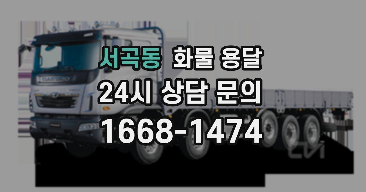서곡동 화물 용달