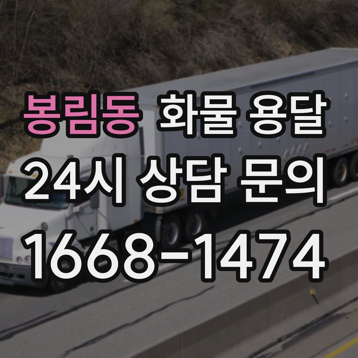 봉림동 화물 용달 거리만으로 비용이 결정되지 않는 이유