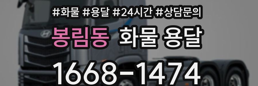 봉림동 화물 용달