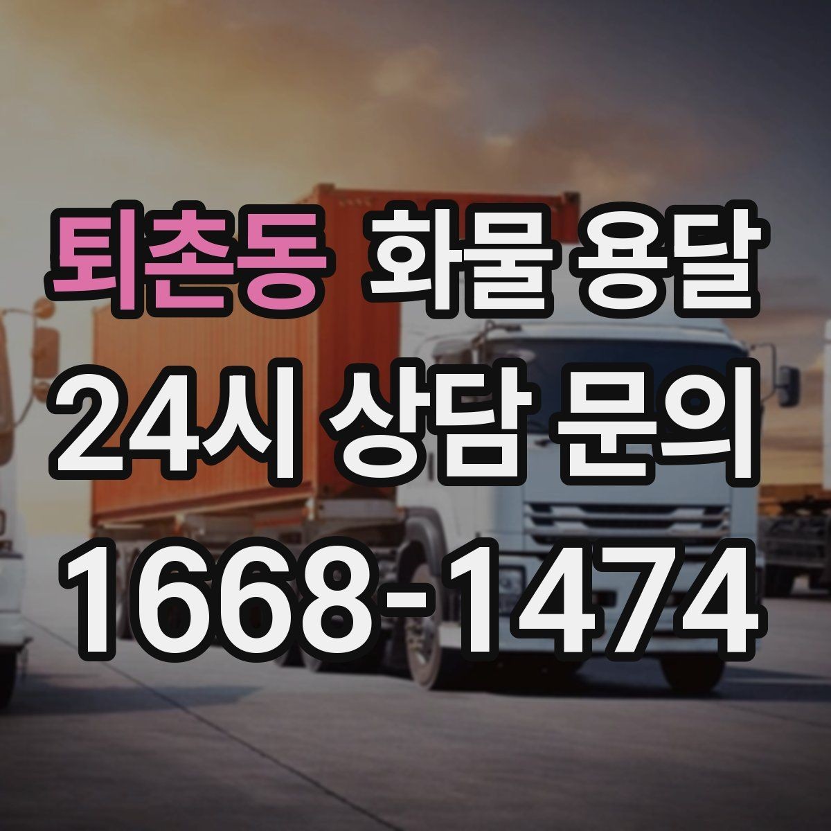 퇴촌동 화물 용달 상차 하차 위치를 정확히 알려야 하는 이유