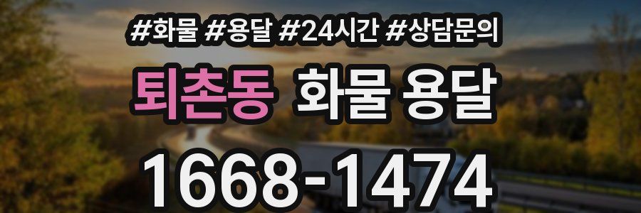 퇴촌동 화물 용달