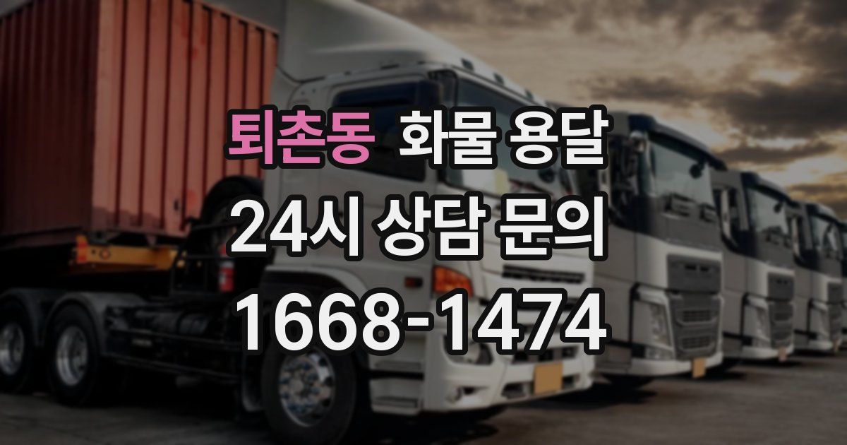 퇴촌동 화물 용달