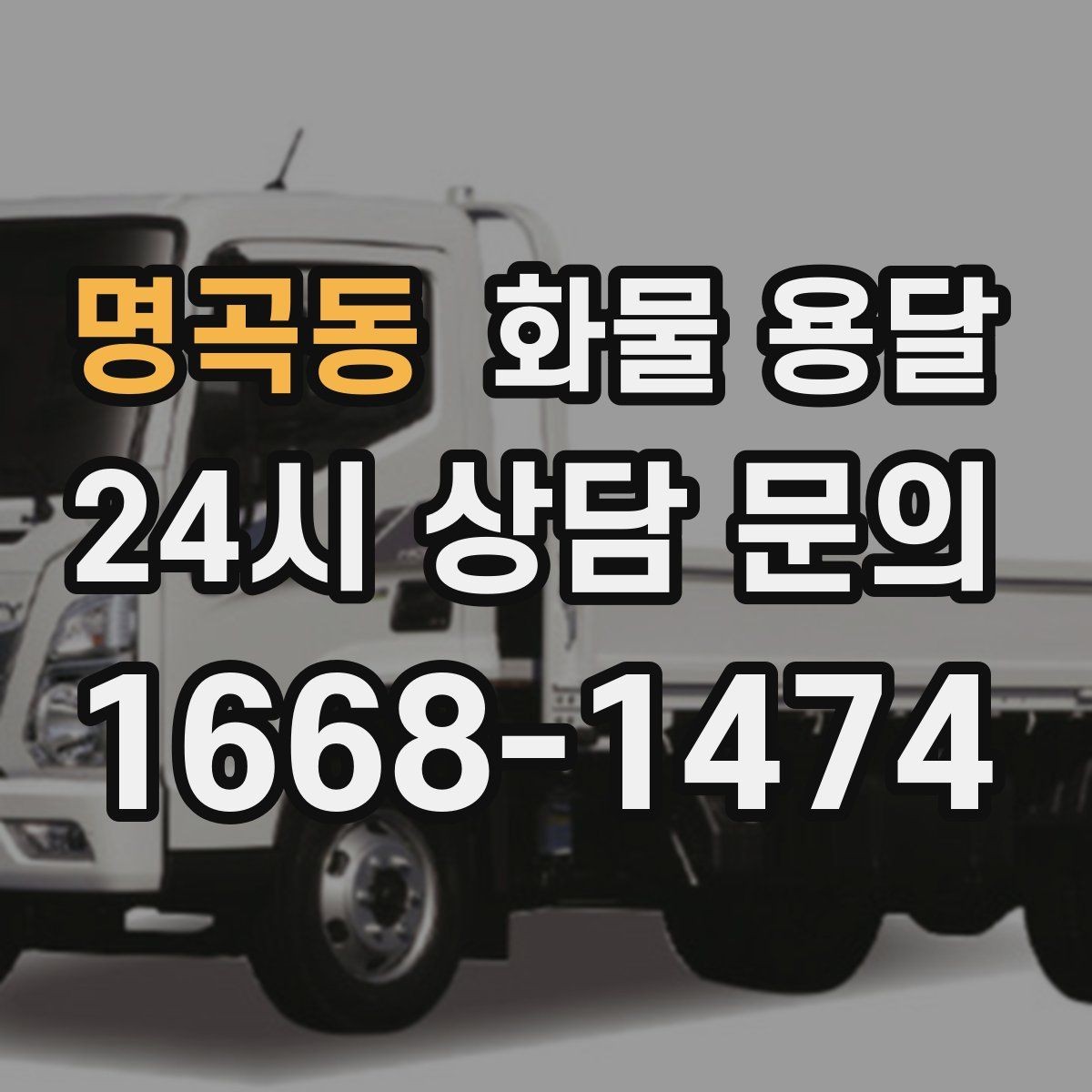 명곡동 화물 용달 주차 공간이 부족할 때 진행 방법