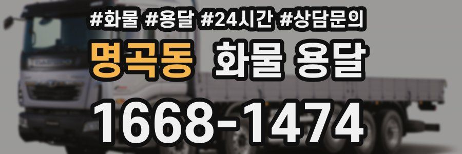 명곡동 화물 용달