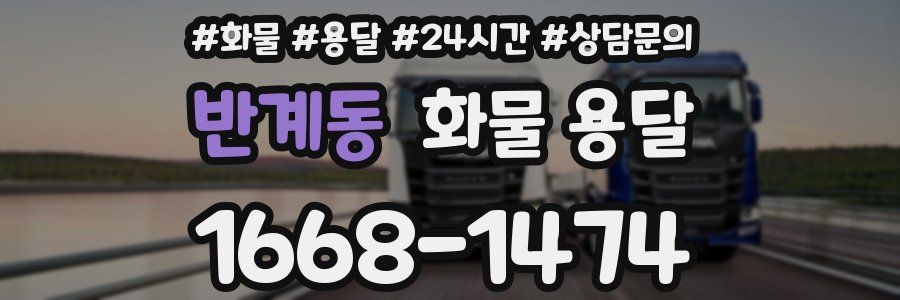 반계동 화물 용달