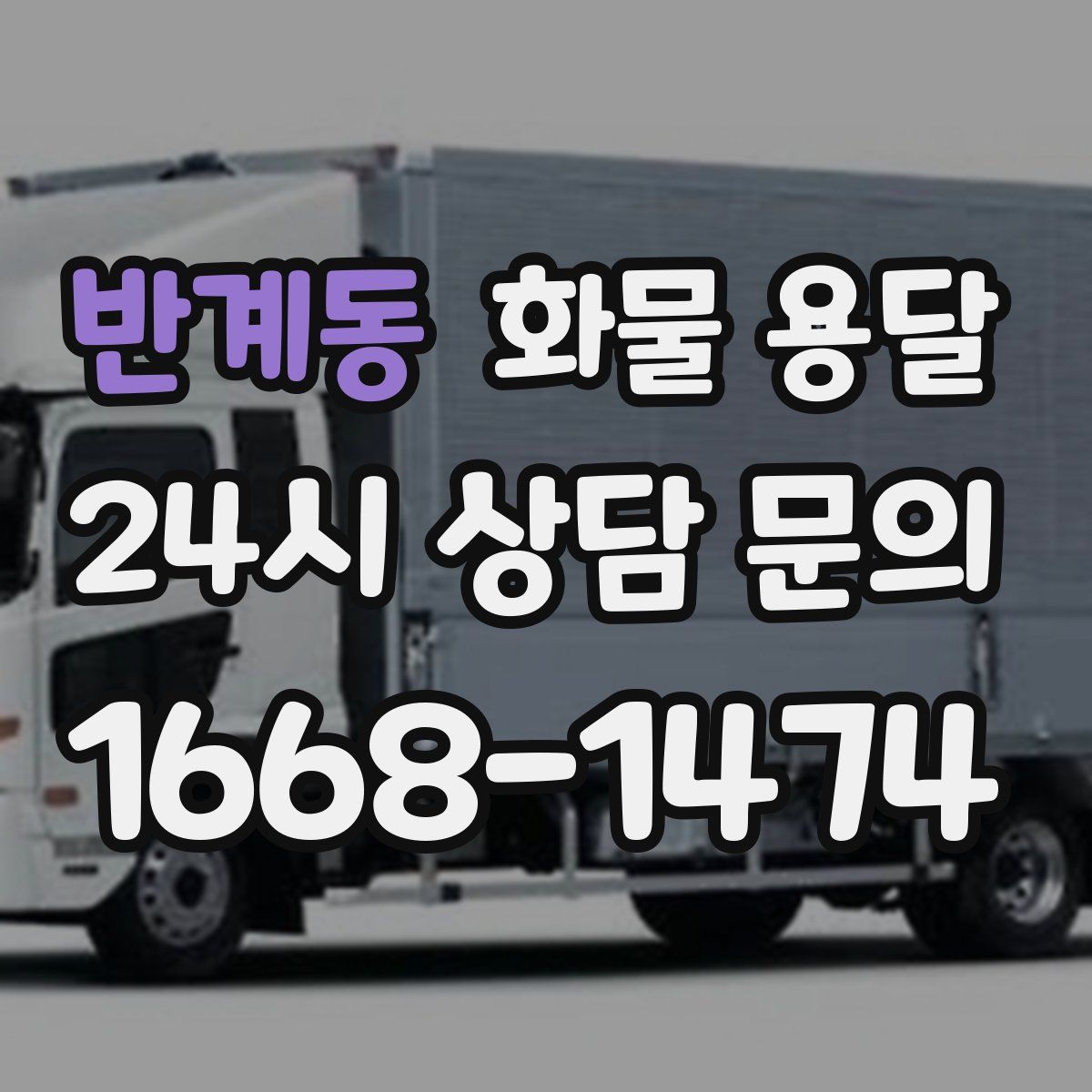 반계동 화물 용달
