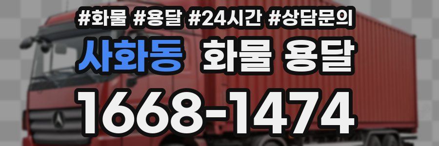 사화동 화물 용달