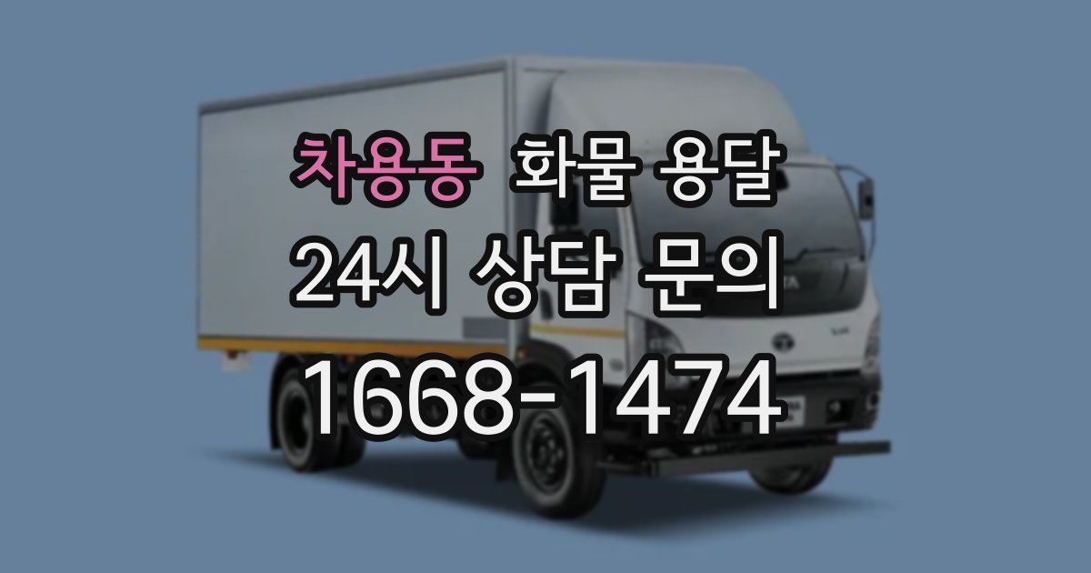 차용동 화물 용달
