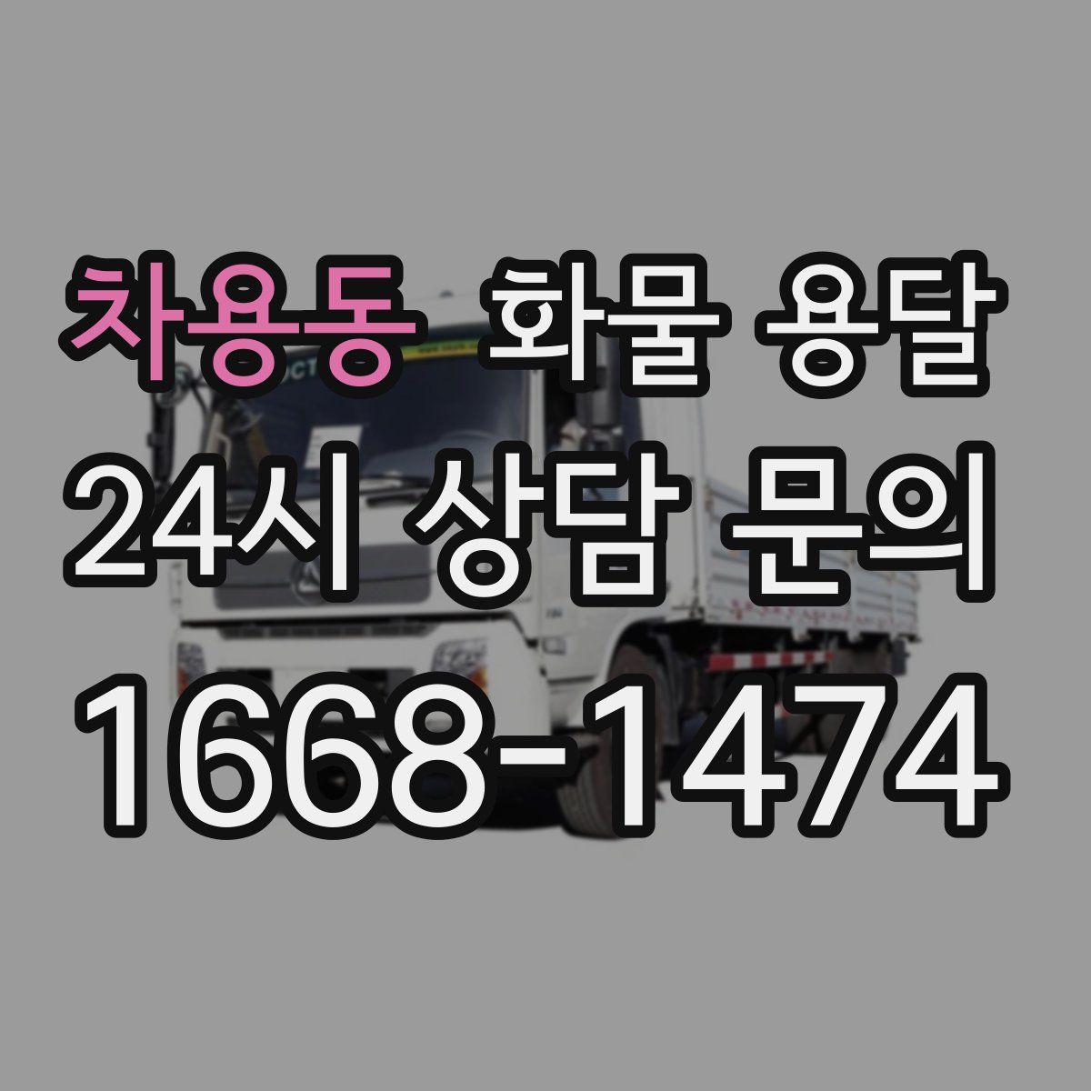 차용동 화물 용달
