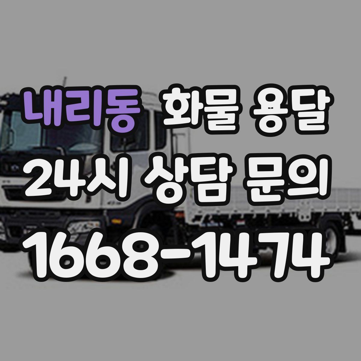 내리동 화물 용달 시간 약속이 중요한 이유와 배차 기준