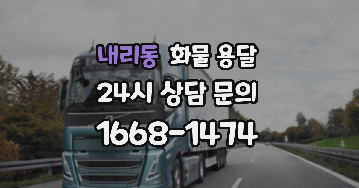 내리동 화물 용달