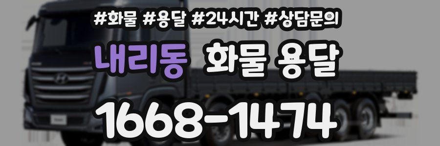 내리동 화물 용달