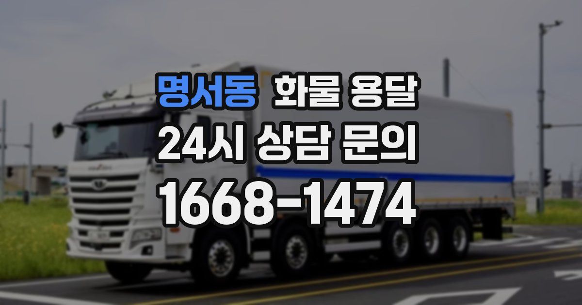 명서동 화물 용달