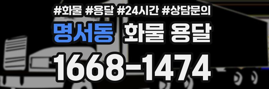 명서동 화물 용달