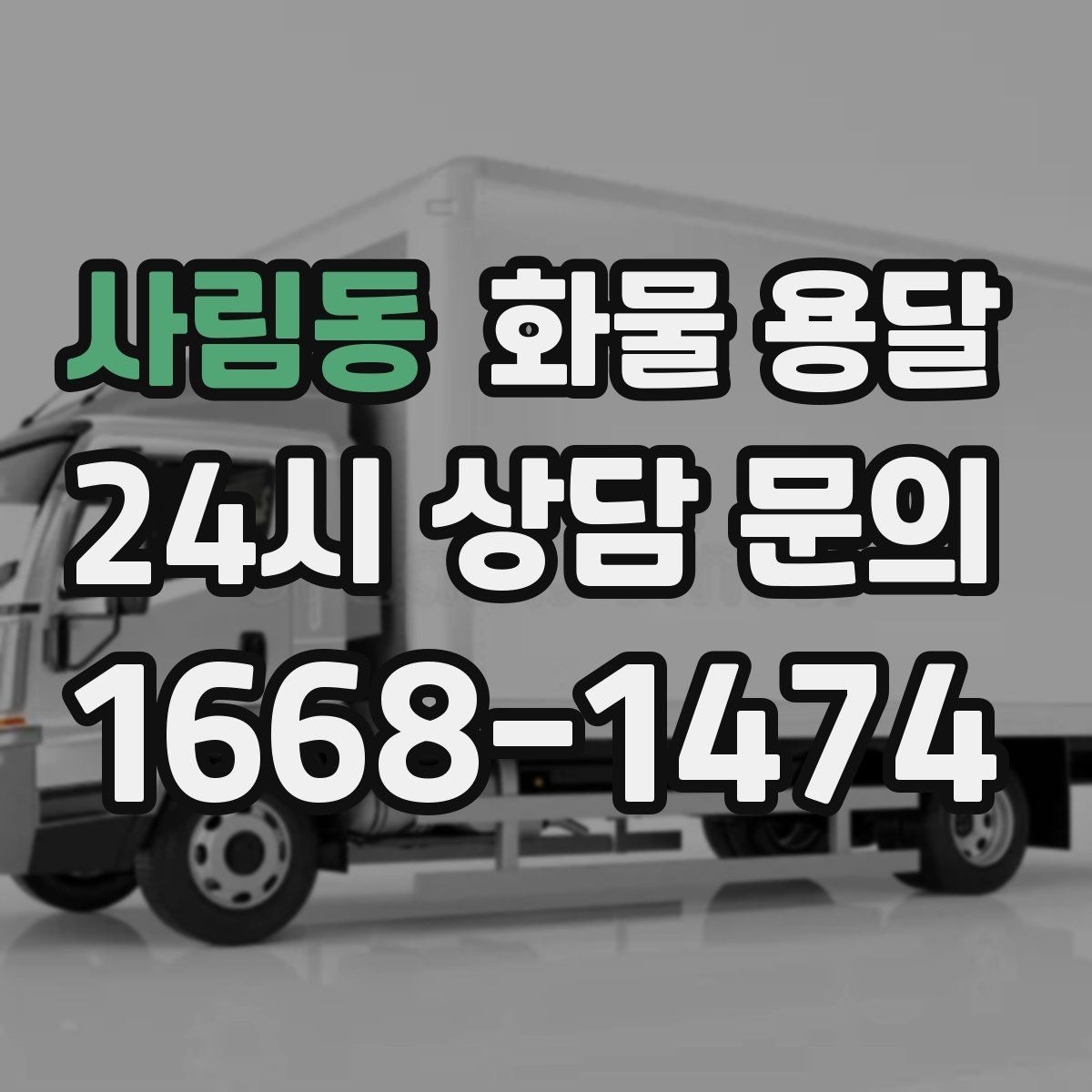 사림동 화물 용달 물류센터 반입 예약이 필요한 이유