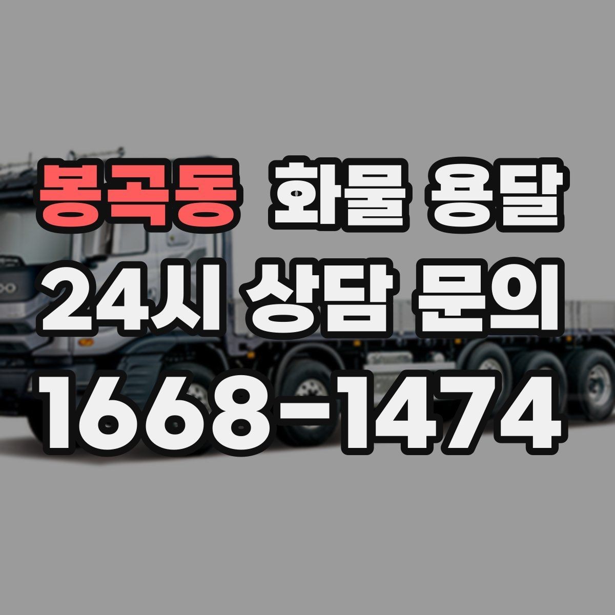 봉곡동 화물 용달 기사 도착 전에 준비하면 좋은 상차 체크리스트