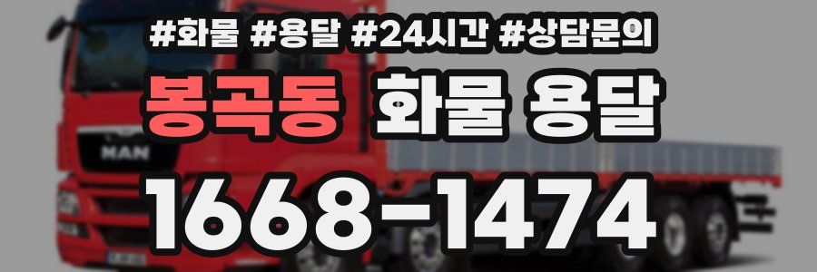 봉곡동 화물 용달
