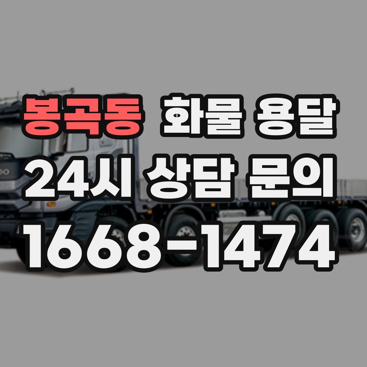 봉곡동 화물 용달