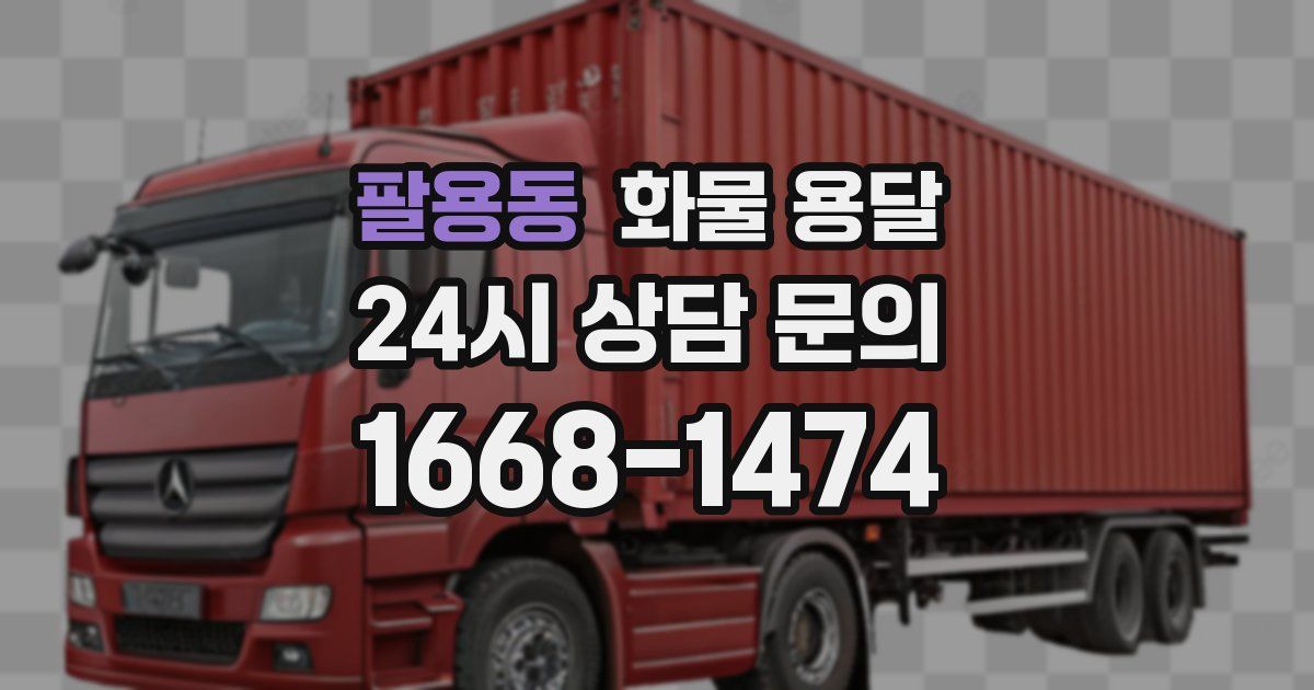 팔용동 화물 용달