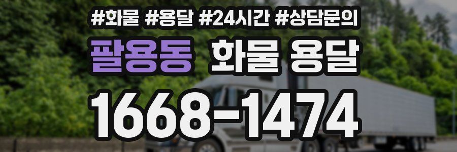 팔용동 화물 용달