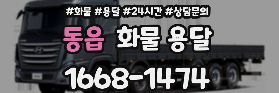 동읍 화물 용달