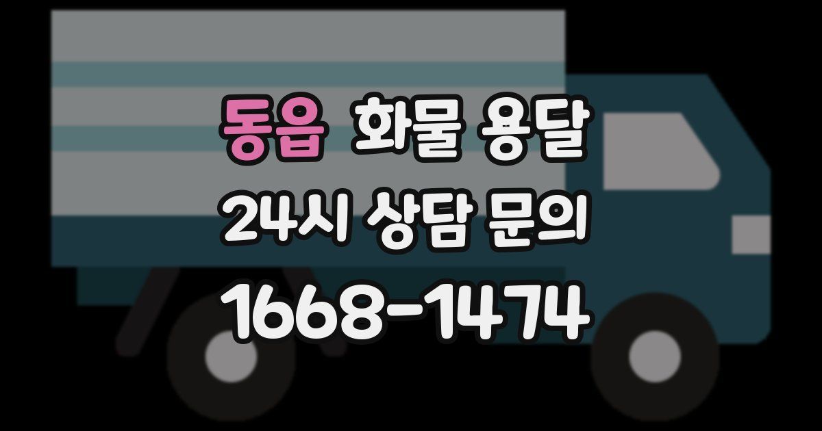 동읍 화물 용달