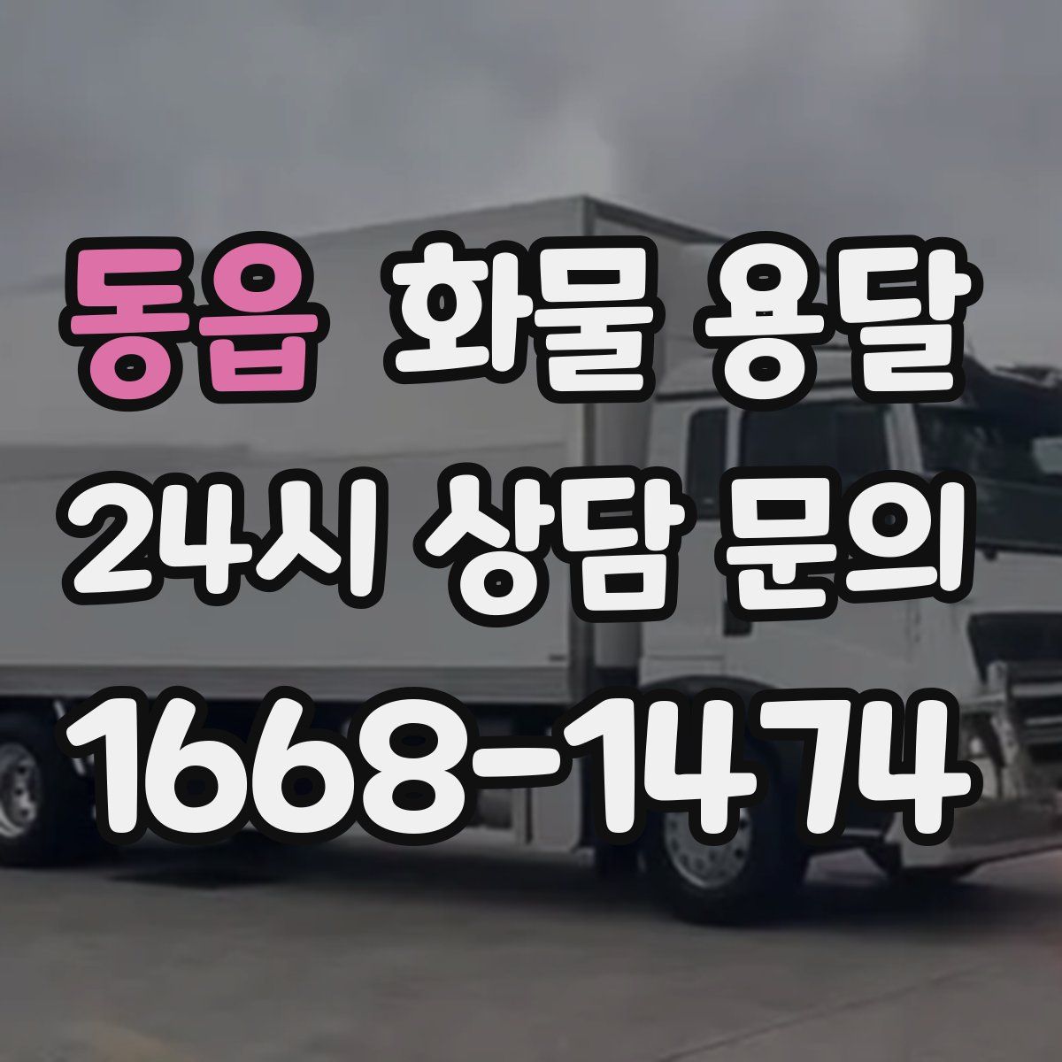 동읍 화물 용달