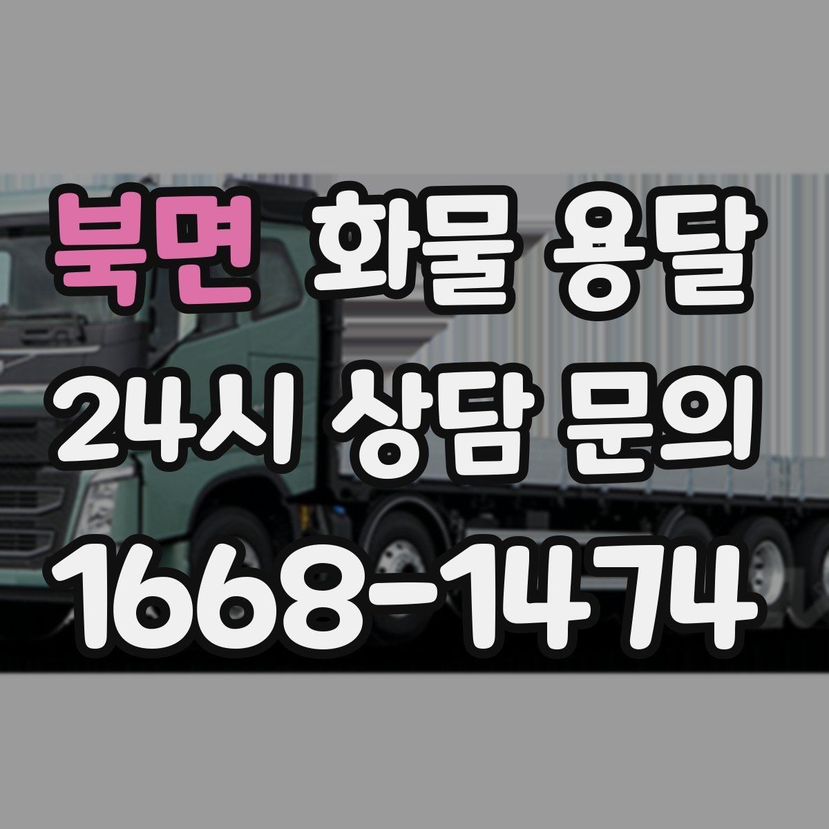 북면 화물 용달 행사장 반입 시간 맞추는 실전 팁