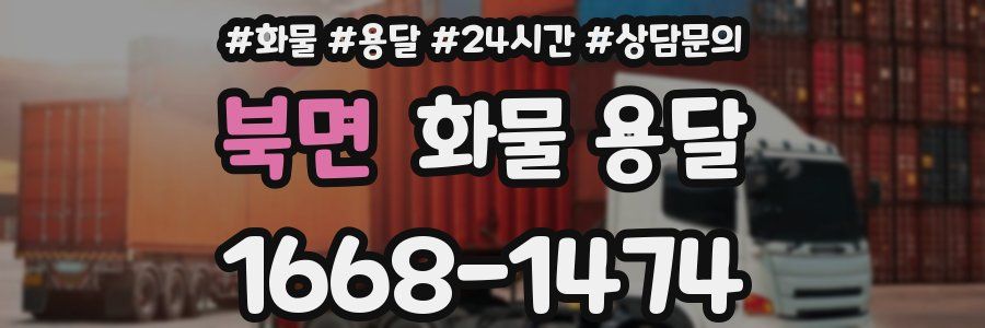 북면 화물 용달
