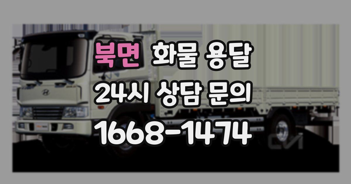 북면 화물 용달