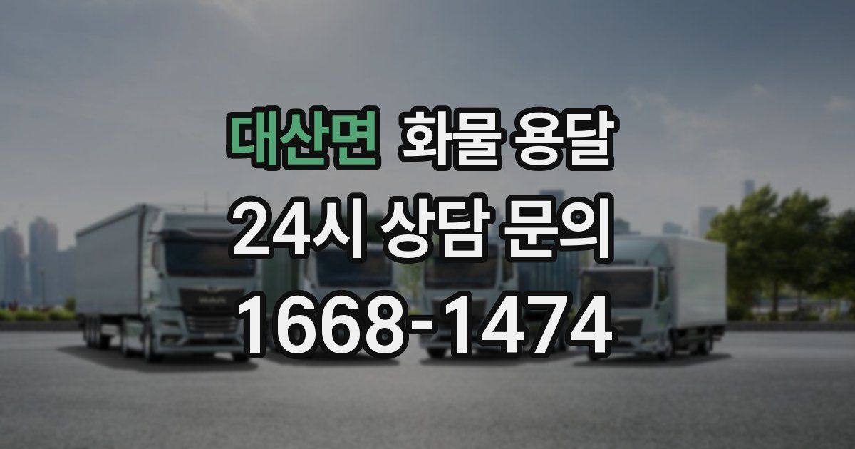 대산면 화물 용달