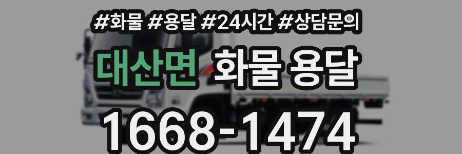 대산면 화물 용달