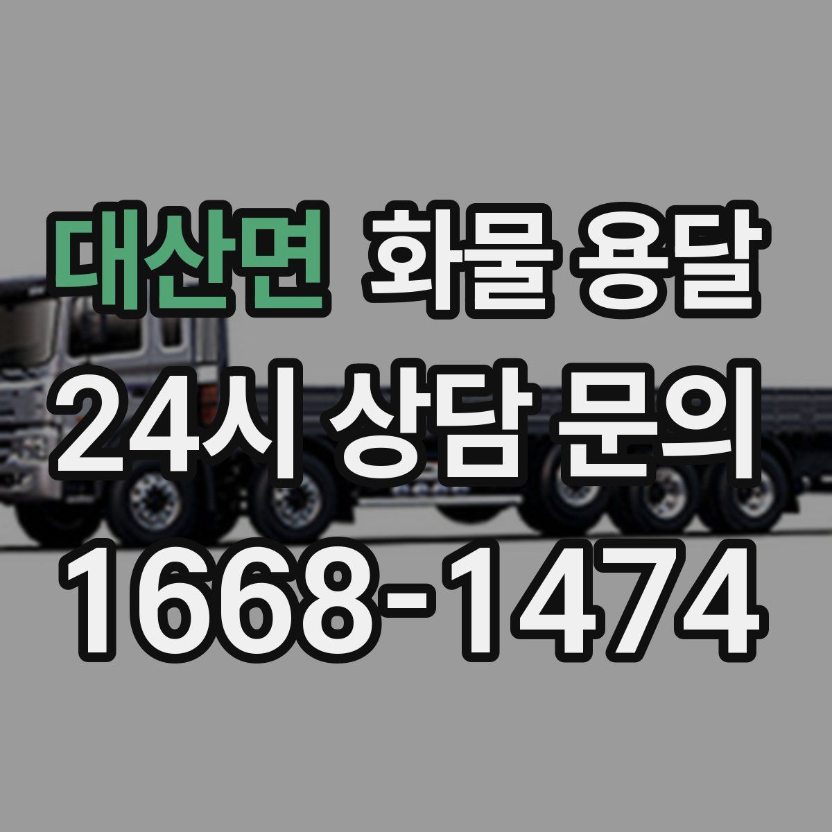 대산면 화물 용달