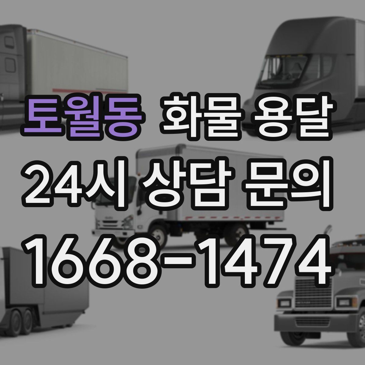 토월동 화물 용달 물류비를 줄이는 루트 설계 포인트