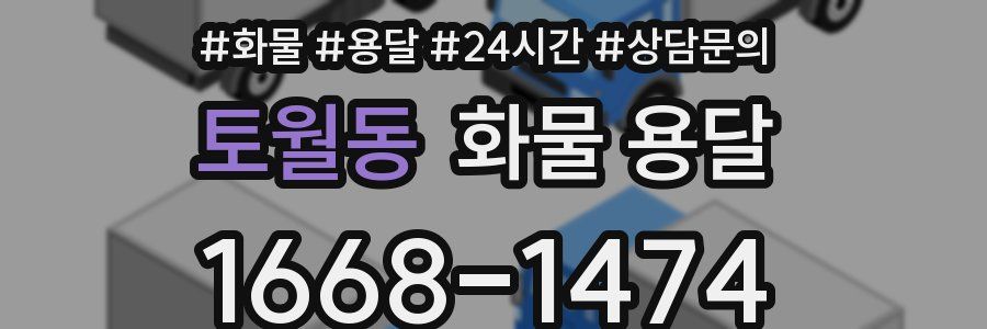 토월동 화물 용달