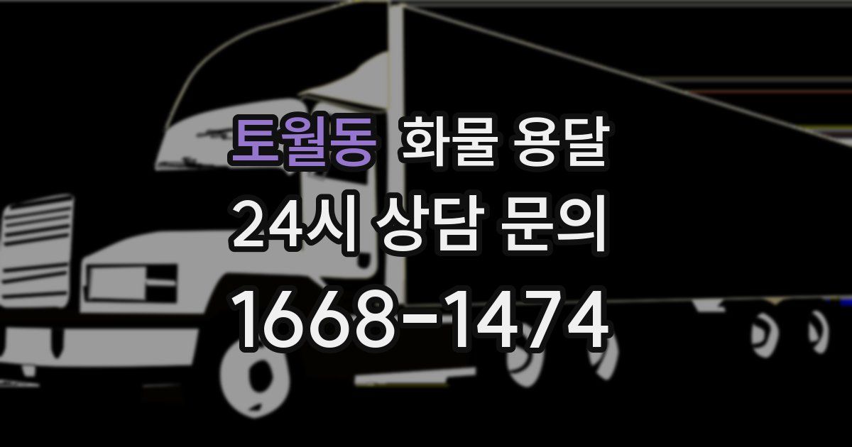 토월동 화물 용달
