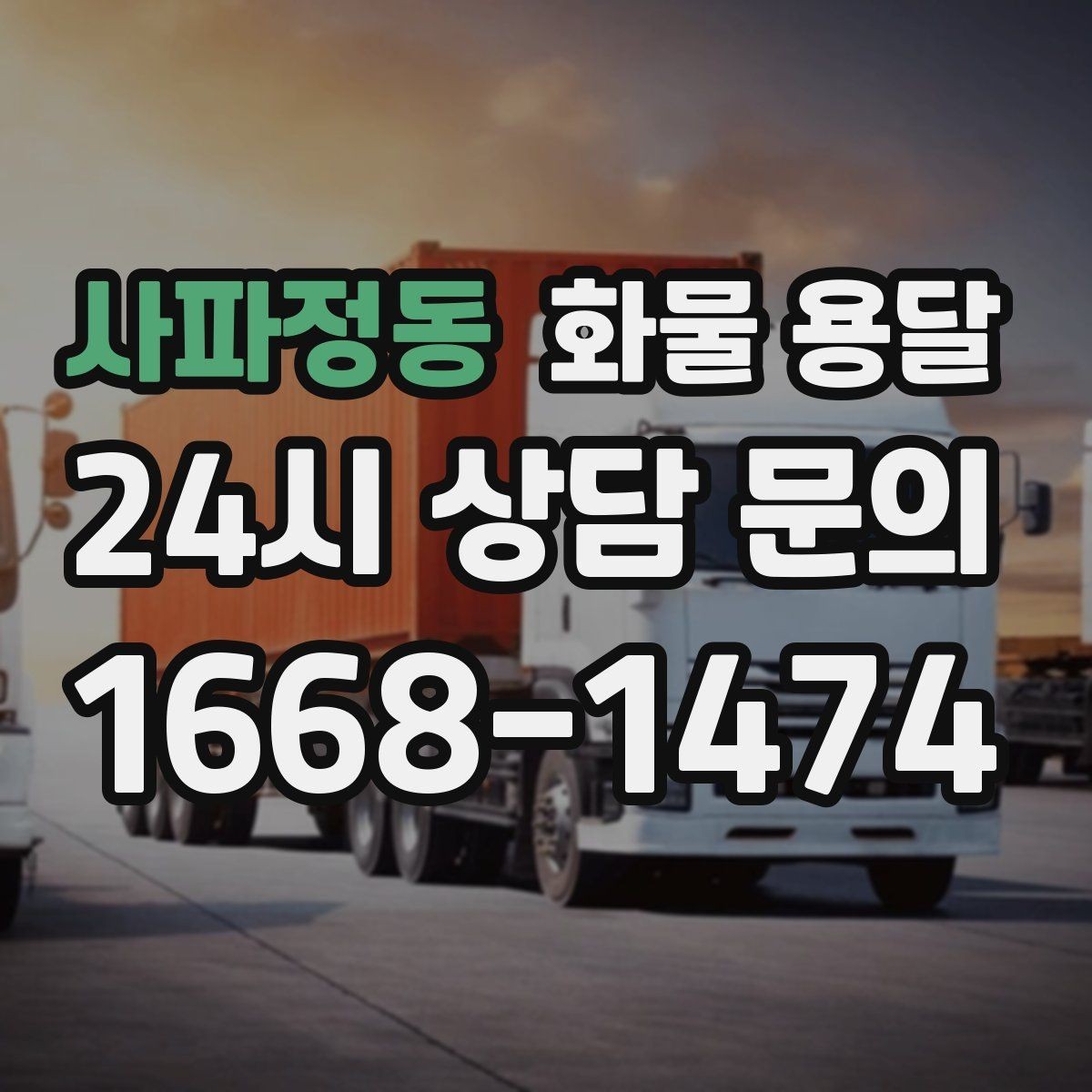 사파정동 화물 용달 현장 상황별 실수 줄이는 체크 포인트