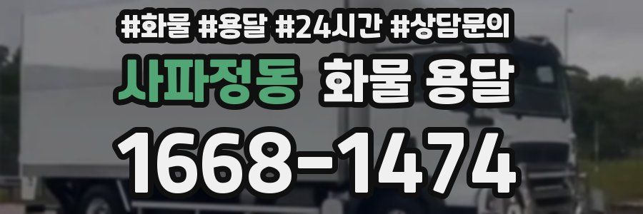 사파정동 화물 용달