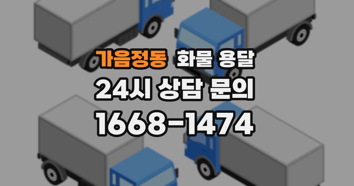 가음정동 화물 용달
