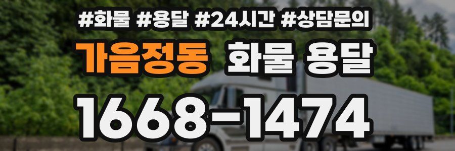가음정동 화물 용달