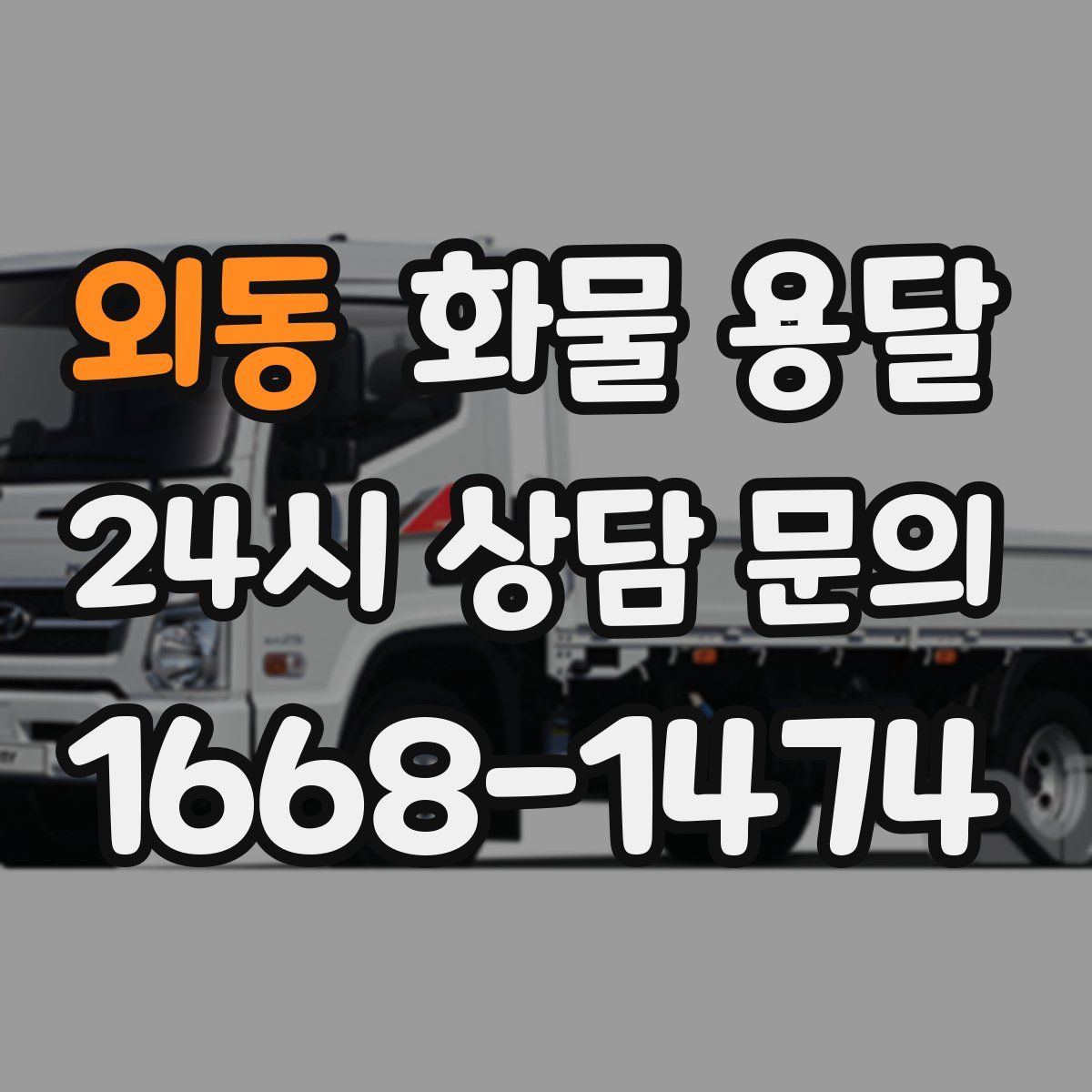 외동 화물 용달