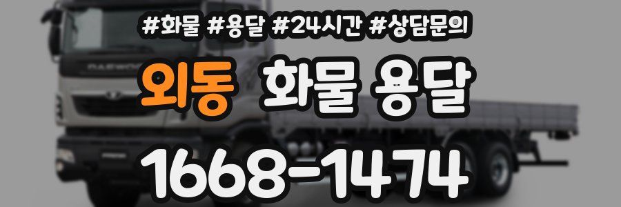 외동 화물 용달