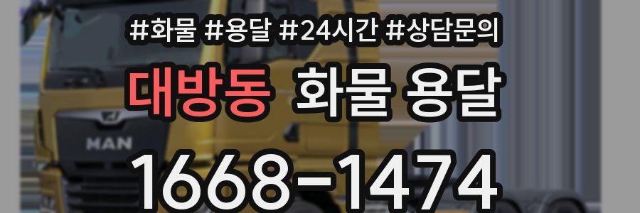 대방동 화물 용달