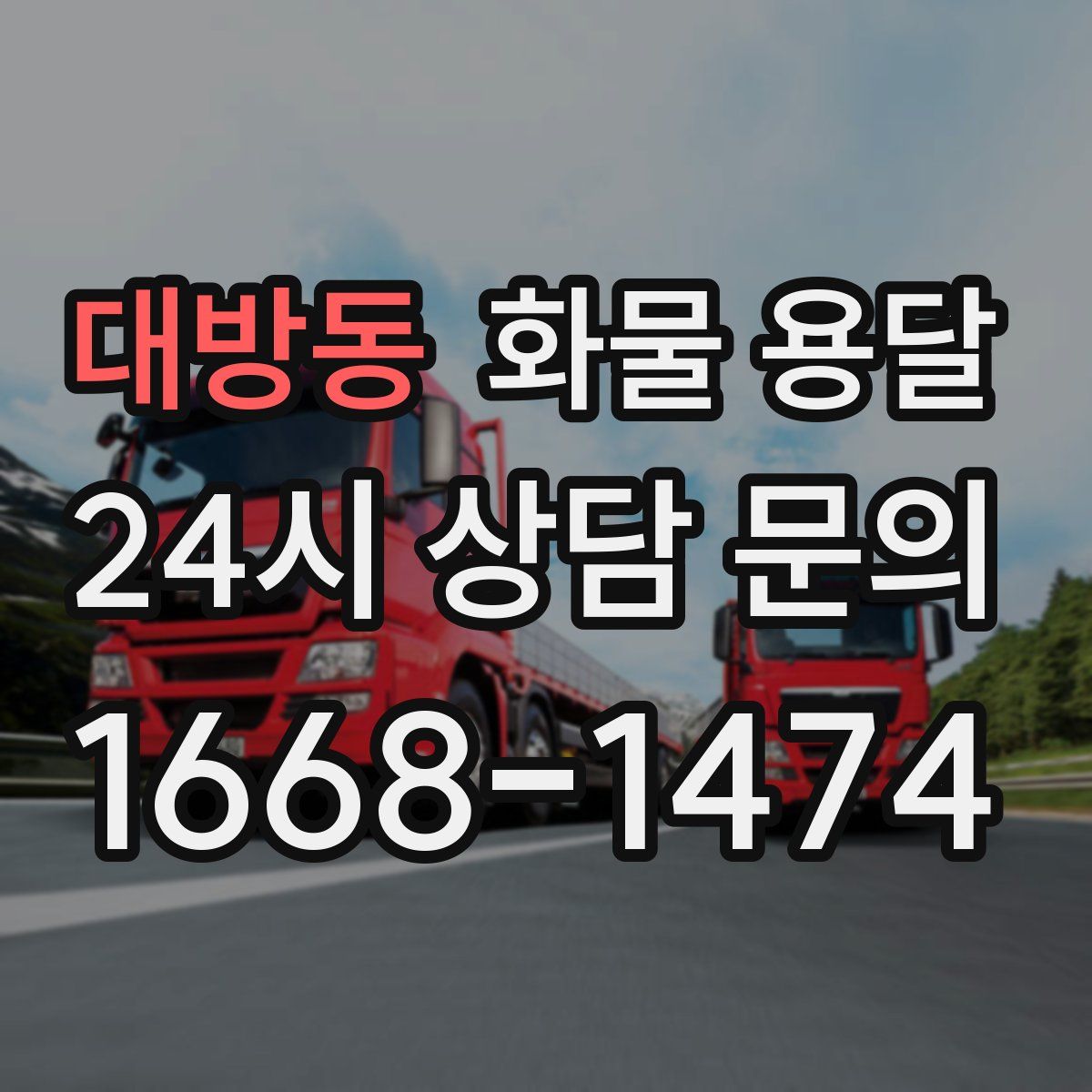 대방동 화물 용달
