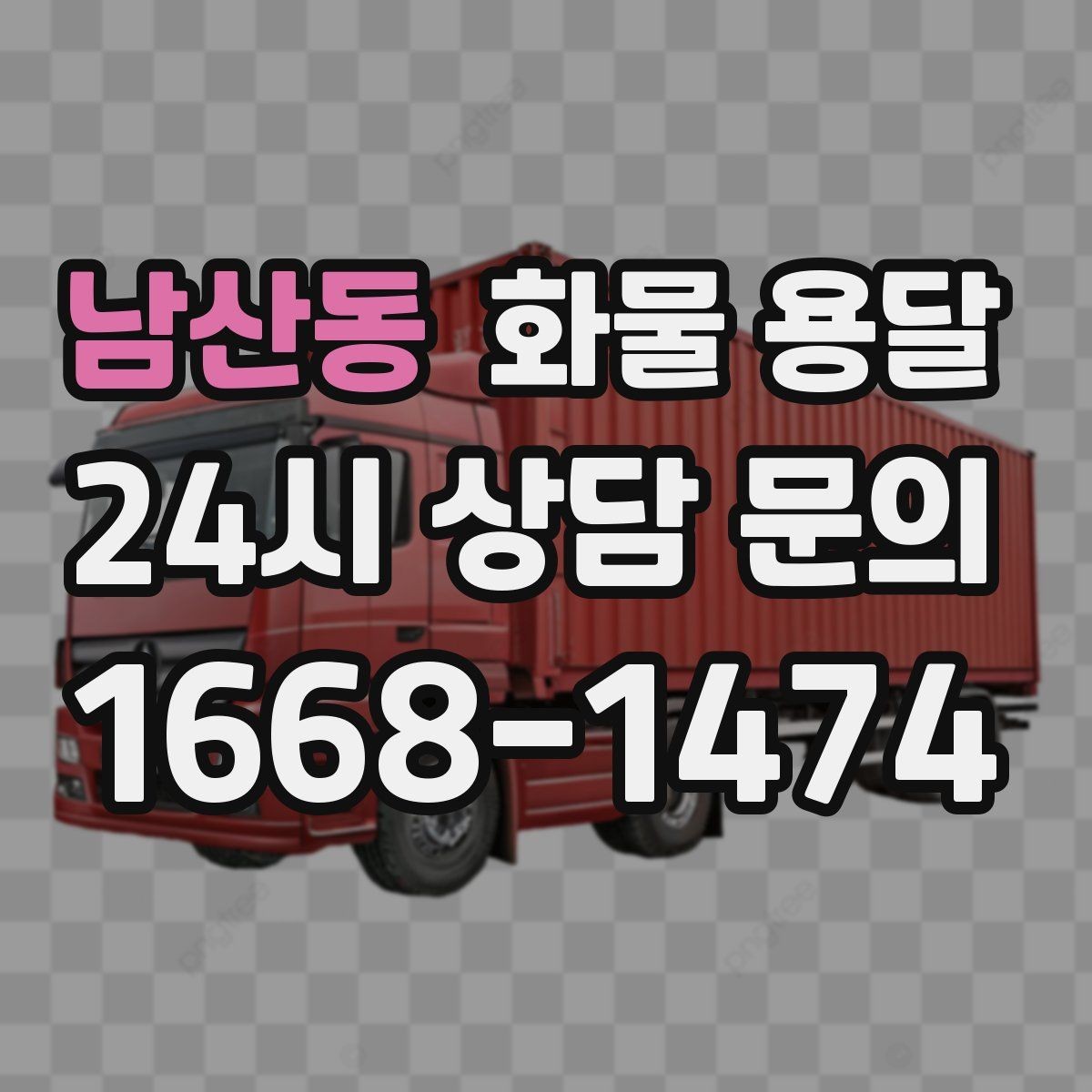 남산동 화물 용달 도착지 하차 동선이 길면 무엇이 달라질까