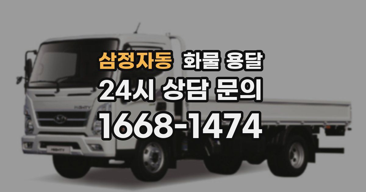 삼정자동 화물 용달