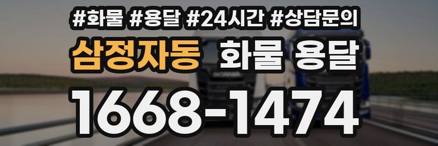 삼정자동 화물 용달